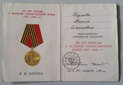 Удостоверение к медали "50 лет победы в Великой Отечественной войне 1941-1945 г.г."