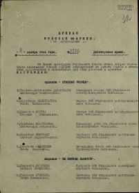 Фронтовой приказ № 226 от 04.11.1944