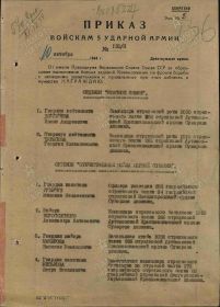 Приказ войскам 5 ударной армии № 125-н от 10.10.1944 г.