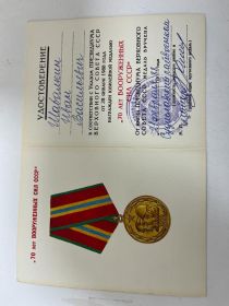 70 лет Вооруженных Сил СССР (удостоверение)