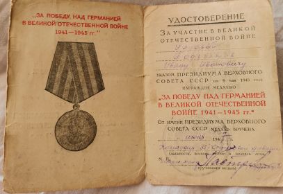 Медаль "За победу над Германией в Великой Отечественной Войне 1941-1945гг"