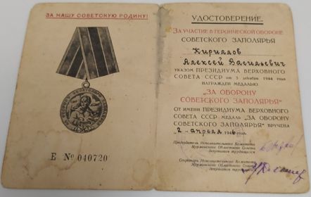 Документ на медаль "За оборону Советского Заполярья"