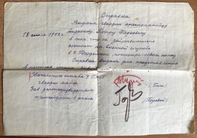 Справка Андросова П.Ф. о службе в 3 гв.мотострелковом полку 1 гв.мотострелковой дивизии.