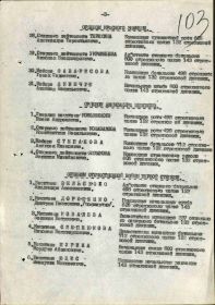 Строка в наградном списке на награждение орденом "ОТЕЧЕСТВЕННОЙ ВОЙНЫ" 1 СТЕПЕНИ.