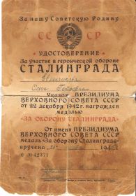 Удостоверение "За участие в героической обороне Сталинграда"