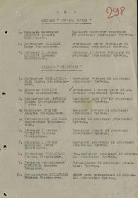 Приказ войскам Крымского фронта №587 от 30.04.1942 года( 2 лист, пункт 9)