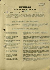 Приказ подразделения: №: 16/н от: 23.03.1945 г. Издан: ВС 8 А. (1)