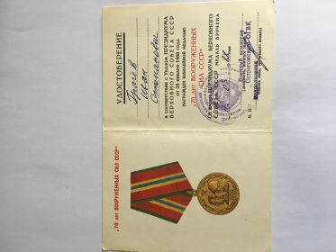 Удостоверение к юбилейной медали ,, 70 лет Вооружённых Сил СССР ‘’