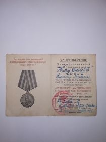 Удостоверение Медаль За Победу над Германией