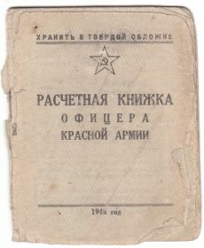 Расчетная книжка офицера Красной Армии