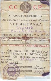 Удостоверение за героическую оборону Ленинграда