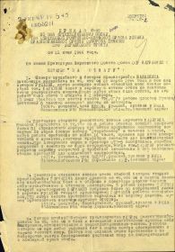 Приказ №-09 от 22 июня 1944 года о награждении медалью "ЗА ОТВАГУ"