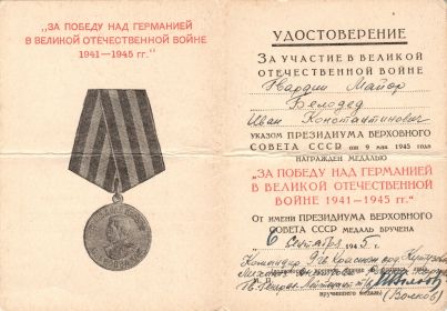 Удостоверение к Медали "За Победу над Германией в Великой Отечественной войне 1941-1945 гг."