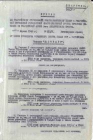 Приказ подразделения №: 13/н От: 12.04.1945 Издан:21 гв. КСП 5 гв. КСД 11 гв. А 3 Белорусского фронта