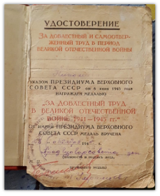 Удостоверение  за доблестный и самоотверженный труд в период Великой Отечественной Войны