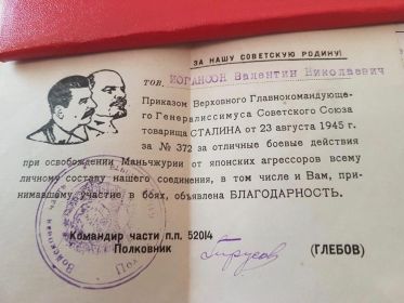 Благодарность приказом Сталина от 23.08.1945г.