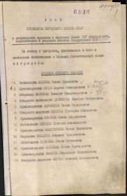 Приказ(указ) о награждении и сопроводительные документы к нему  - первая страница приказа или указа