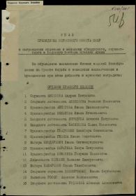 УКАЗ ПРЕЗИДИУМА ВЕРХОВНОГО СОВЕТА СССР  от 21.02.1945 г.