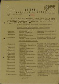 Приказ подразделения №: 858/н от: 31.05.1945 Издан: ВС 48 А