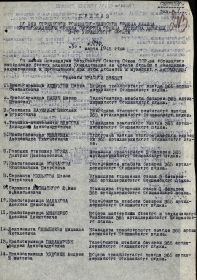 Приказ от 30 марта 1945 года о награждении орденом "КРАСНОЙ ЗВЕЗДЫ"