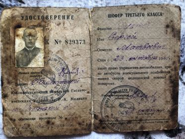 Удостоверение шофёра третьего класса