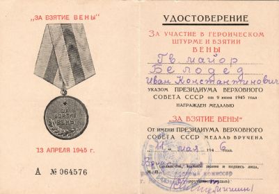 Удостоверение к Медали "За взятие Вены"