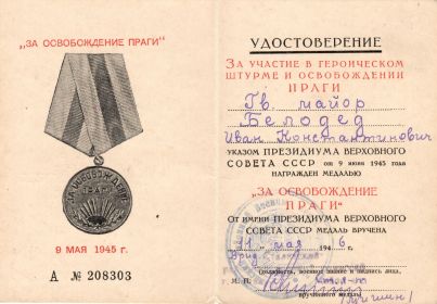 Удостоверение к Медали "За освобождение Праги"