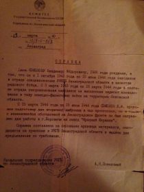 13 марта 1990 была выдана Справка №10/3-С-958 гор. Ленинград