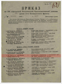 Приказ подразделения №: 11/н от: 23.02.1945 Издан: 330 КСД 70 А 2 Белорусского фронта
