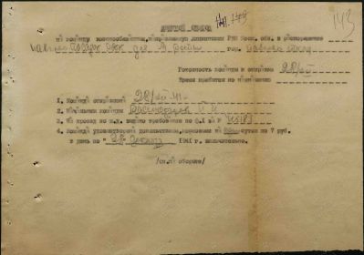 Командирование 28.12.1941 (Лист 1)