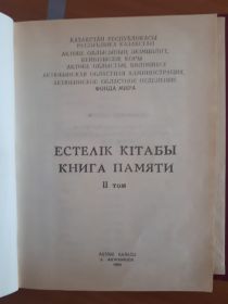 Книга  памяти Актюбинской обл. 3том