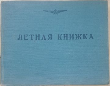 Летная книжка