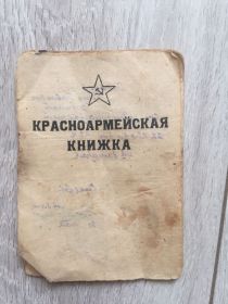 Красноармейская книжка