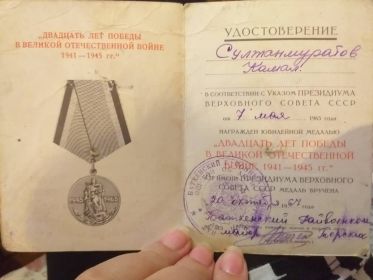 Удостоверение. Двадцать лет победы в Великой Отечественной войне 1941-1945гг.