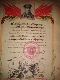 Благодарность Верховного Главнокомандующего Маршала Советского союза товарища Сталина