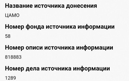 Информация из донесения о безвозвратных потерях