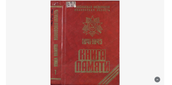 Книга памяти Ивановской области