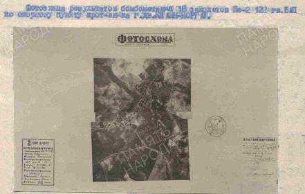 Фотосхема результатов бомбометания 12.04.1945г. Выполнена из фотоснимков, сделанных с борта самолета экипажа Андрушко-Беркутов.