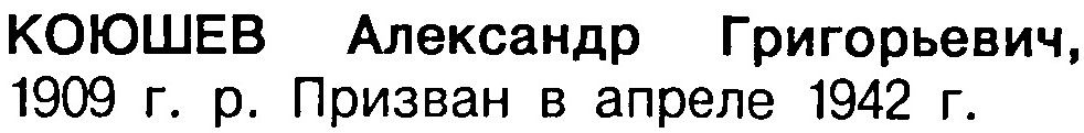 Книга Памяти Республики Коми. Т. 8. - Сыктывкар : Коми книжное издательство, 1994. - С. 310.