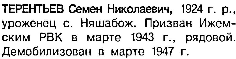 Книга памяти Республики Коми. Т. 5. - Сыктывкар : Коми книжное издательство, 1997. - С. 169.