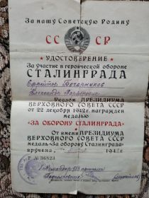 Удостоверение Медаль за оборону Сталинграда