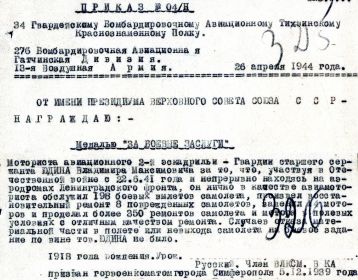 Наградной лист с Приказом №4/н  от  26.04.1944 г  По 34 гвардейск. Бомбардир. Авиац.Тихвинскому Краснознаменному полку.  276 бомбард. Авиац. Гатчинская  дивизия.  13-я  ВА (воздушная Армия)