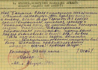 Описание подвига из Наградного листа для представления к награждению орденом Красной Звезды (23.08.1943 г.).