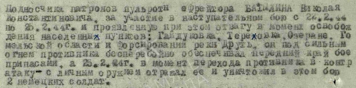 Описание подвига из приказа о награждении медалью "За отвагу" (22.04.1944 г.).