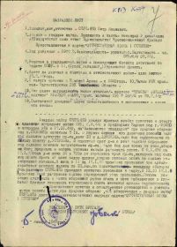 Наградной лист на орден "ОТЕЧЕСТВЕННОЙ ВОЙНЫ" 1 СТЕПЕНИ - награждён орденом "КРАСНОГО ЗНАМЕНИ".