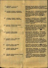 Строка в наградном списке на награждение орденом "ОТЕЧЕСТВЕННОЙ ВОЙНЫ" 1 СТЕПЕНИ.