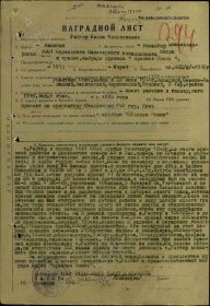 Наградной лист на орден "КРАСНОГО ЗНАМЕНИ" - награждён орденом "ОТЕЧЕСТВЕННОЙ ВОЙНЫ" 1 СТЕПЕНИ.