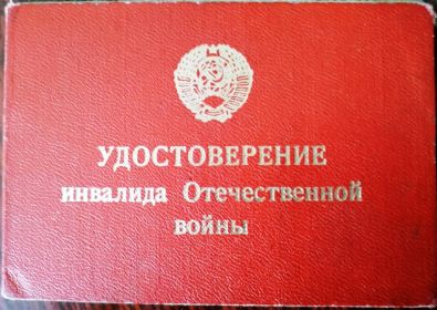 Удостоверение инвалида Отечественной войны