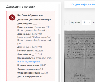 Информация из документов уточняющих потери
