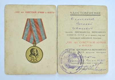 Удостоверение к юбилейной медали 30 лет Советской армии и флота